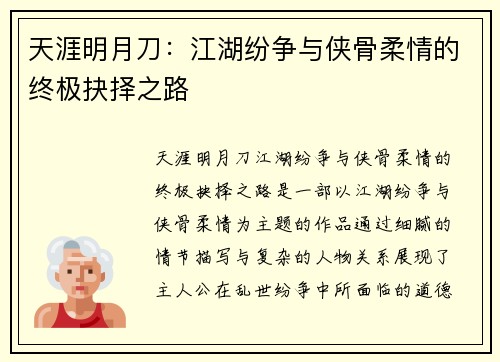 天涯明月刀：江湖纷争与侠骨柔情的终极抉择之路