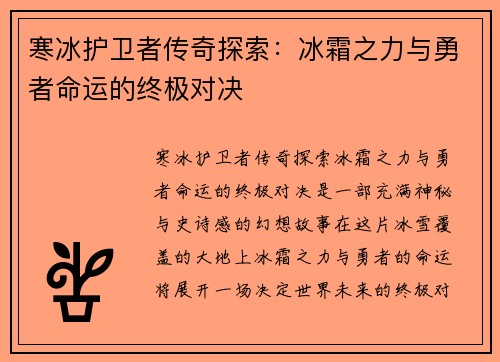 寒冰护卫者传奇探索：冰霜之力与勇者命运的终极对决