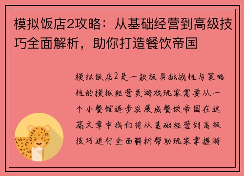 模拟饭店2攻略：从基础经营到高级技巧全面解析，助你打造餐饮帝国